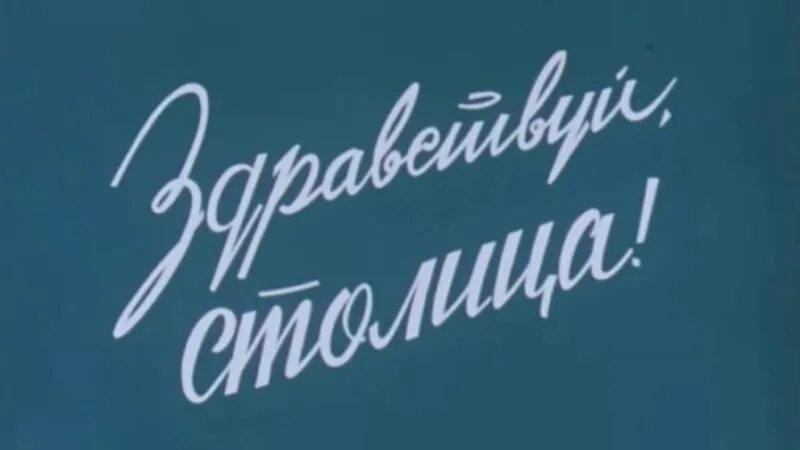 Здравствуй столица. Здравствуй столица 2003. Ну Здравствуй столица.