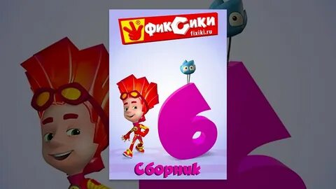 6 6 фиксиков