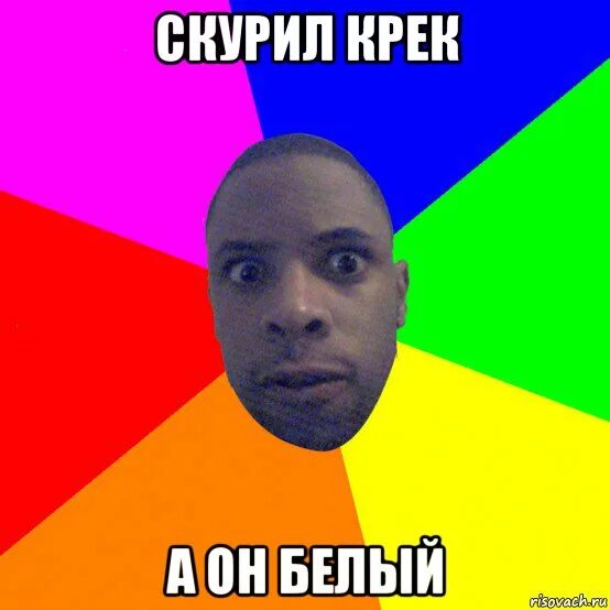 Что он белым был