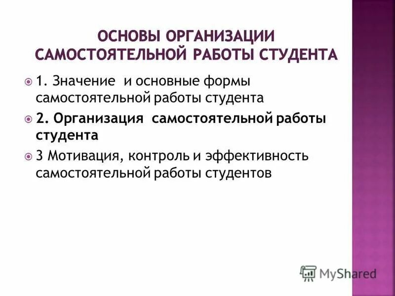 Организация труда студента