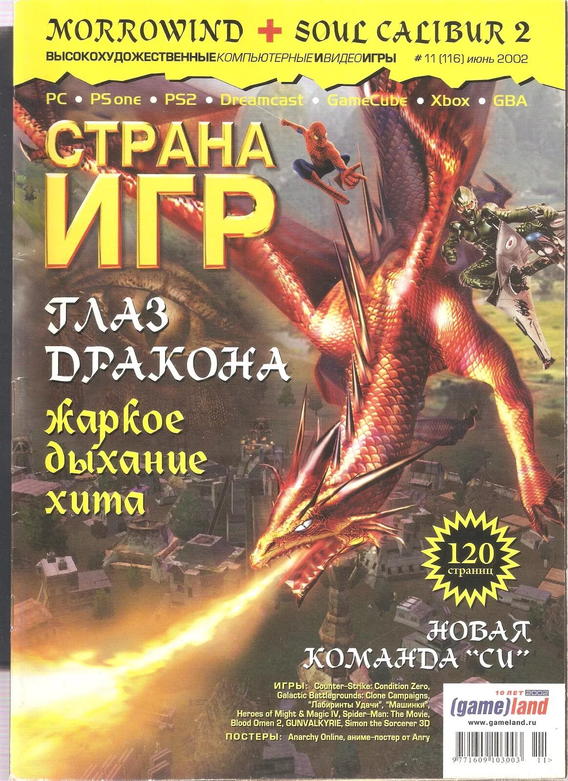 Страна игр купить. Обложки журнала Страна игр. Журнал Страна игр 2002. Игры про страны. Журнал Страна игр 2004.