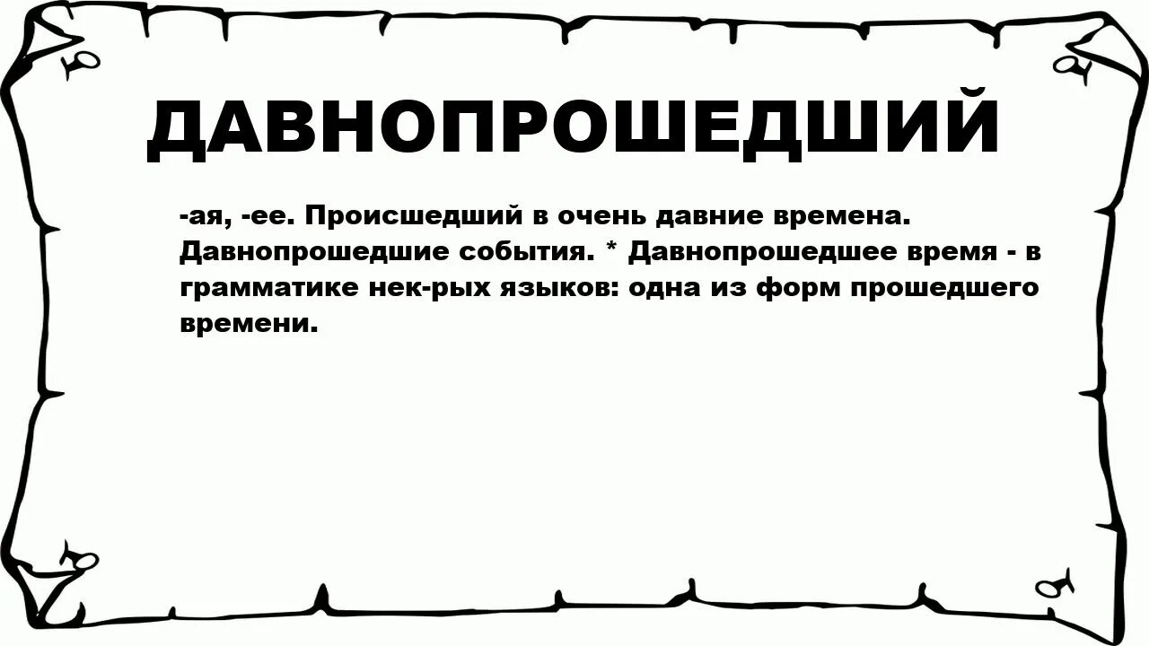 Незапамятные времена значение. Давнопрошедшее время. Давнопрошедшее время в русском языке. Значение слова давнопрошедший. Давнопрошедшее время диалект.