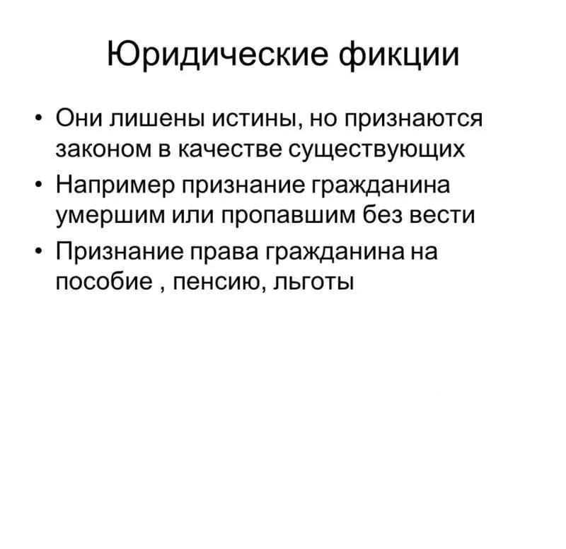 Правовая фикция пример. Юридическая фикция примеры. Юридическая фикция в гражданском праве. Семейно правовые фикции. Фикция простыми словами