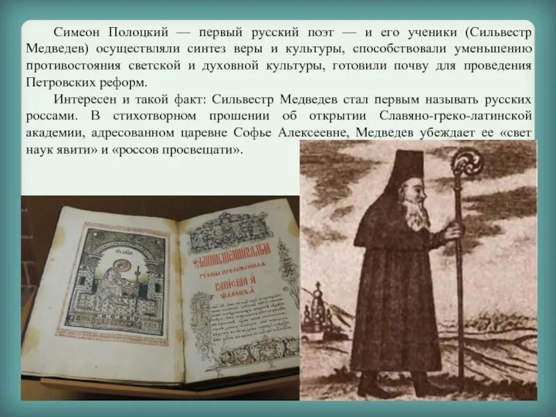Сильвестре медведеве. Сильвестре медведеве. Симеон полоцкий 17 век. Карион истомин 17 век. Сильвестре медведеве.