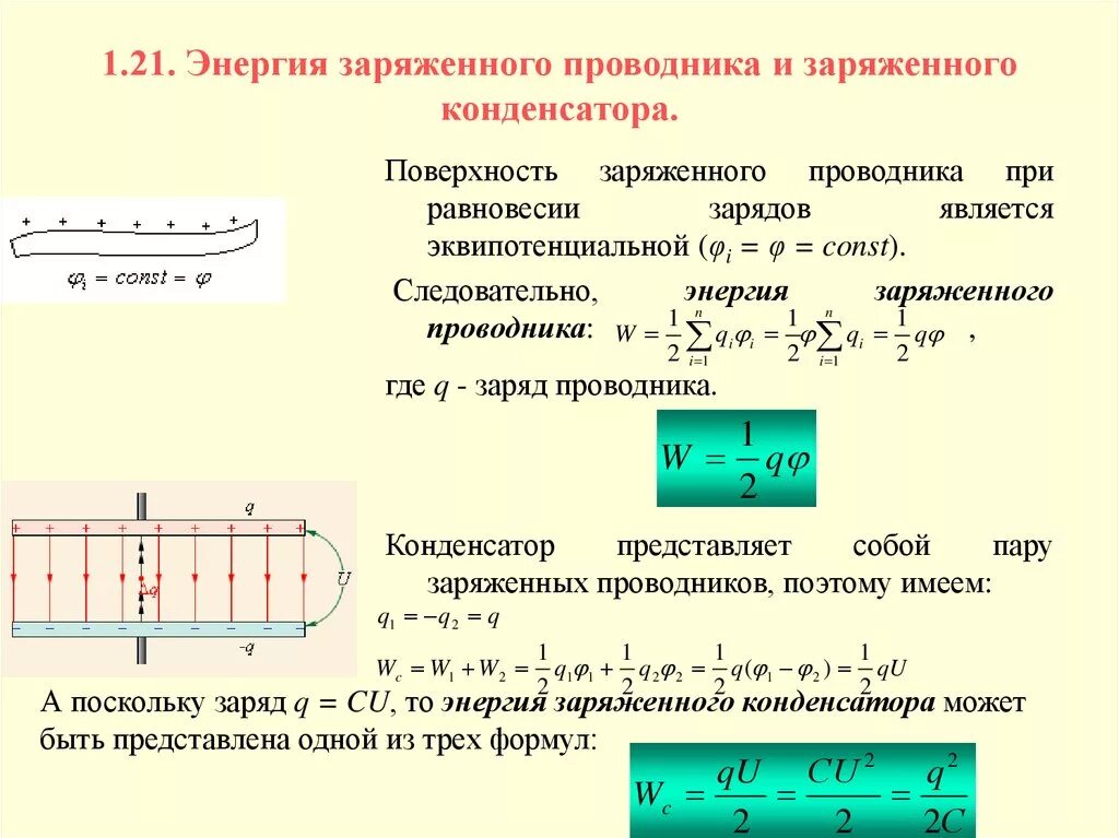 Энергия электростатического поля проводников. Энергия заряженных проводника и конденсатора. Энергия заряженного проводника и конденсатора. Электрическая энергия системы заряженных проводников. Внутри проводника при равновесии зарядов