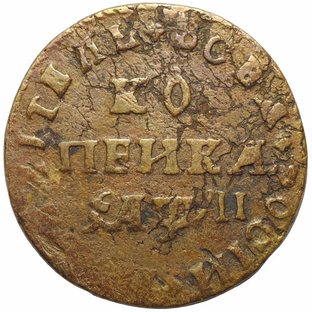 Мд монеты. Копейка Петра 1. Копейка монета МД. Копейка 1711. Монета 1711 года.