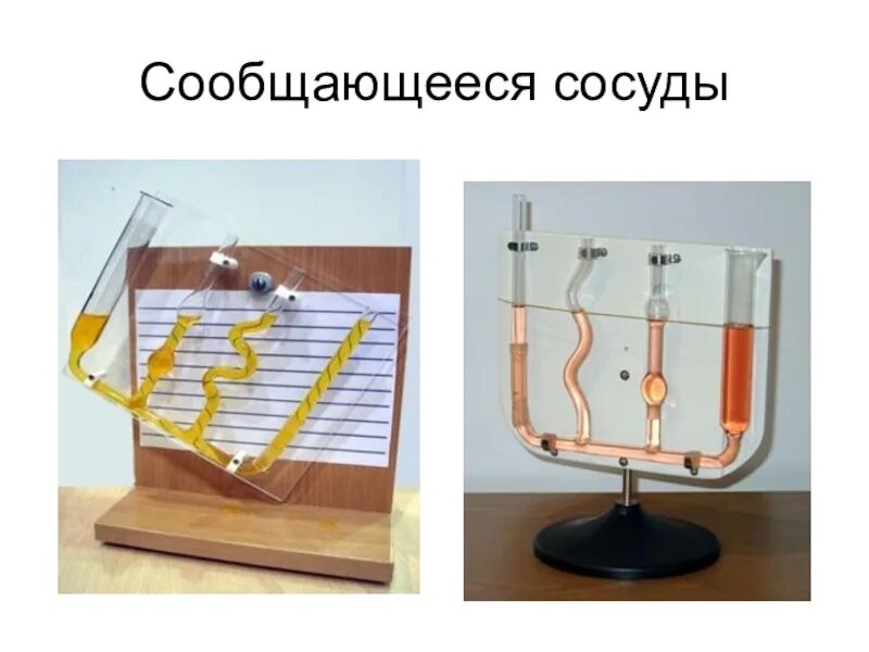 Водопровод физика. Сообщающиеся сосуды. Сообщающищиеся сосуды. Сообщающиеся сосуды физика. Сообщающиеся сосуды водопровод.