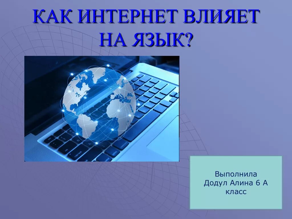 Интернет язык проект