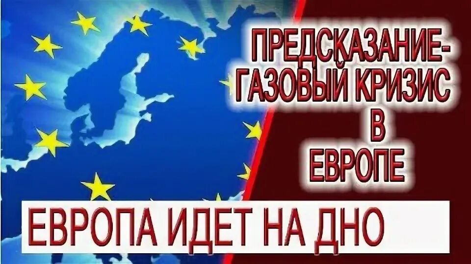 Европа пророчество. Предсказания для Европы.