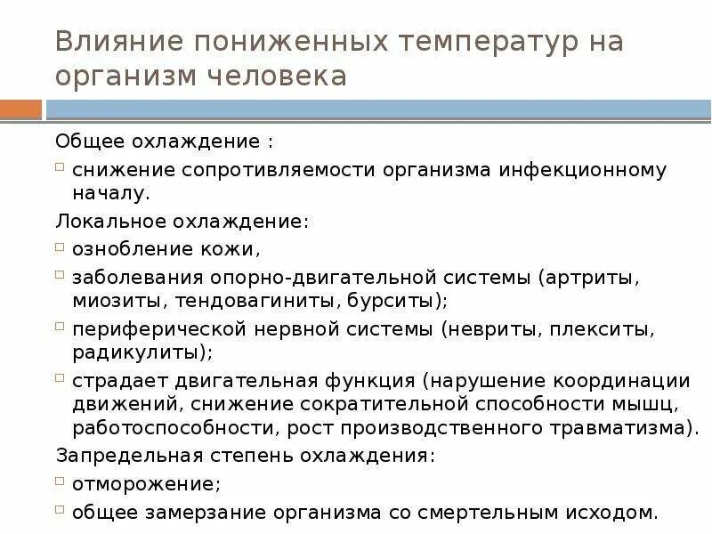 Последствия низких температур на организм человека. Воздействие низких температур на человека. Действие на организм низких температур. Влияние низкой температуры на человека.