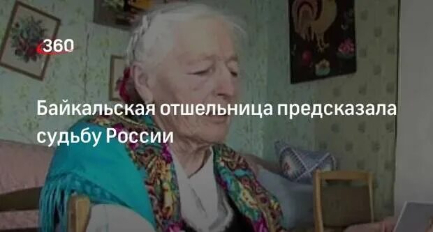 Мореходова любовь николаевна биография. Байкальская отшельница любовь. Байкальская отшельница любовь Мореходова. Байкальская отшельница баба Люба. Мореходова любовь Николаевна.