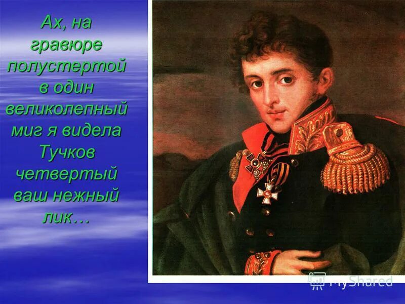 Тучкова кунцевская. Тучков портрет 1812. Тучков 1812 генерал. Тучков четвертый гравюра.