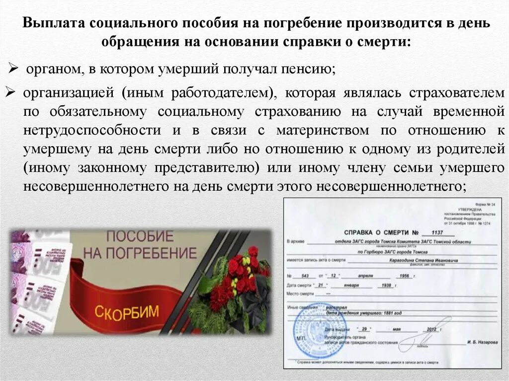 Что положено погибшему на украине. Пособие на погребение. Пособие на погребение выплачивается. Выплата социального пособия на погребение. Порядок выплаты социального пособия на погребение.