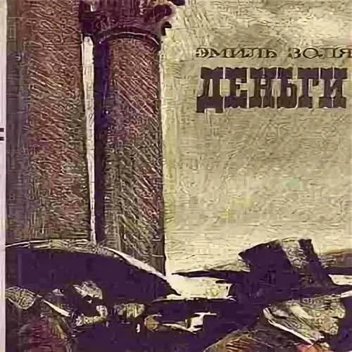 Золи слушать аудиокнигу. Золи слушать аудиокнигу. Золя человек зверь. Золи слушать аудиокнигу. Маккэнн колум "золи".