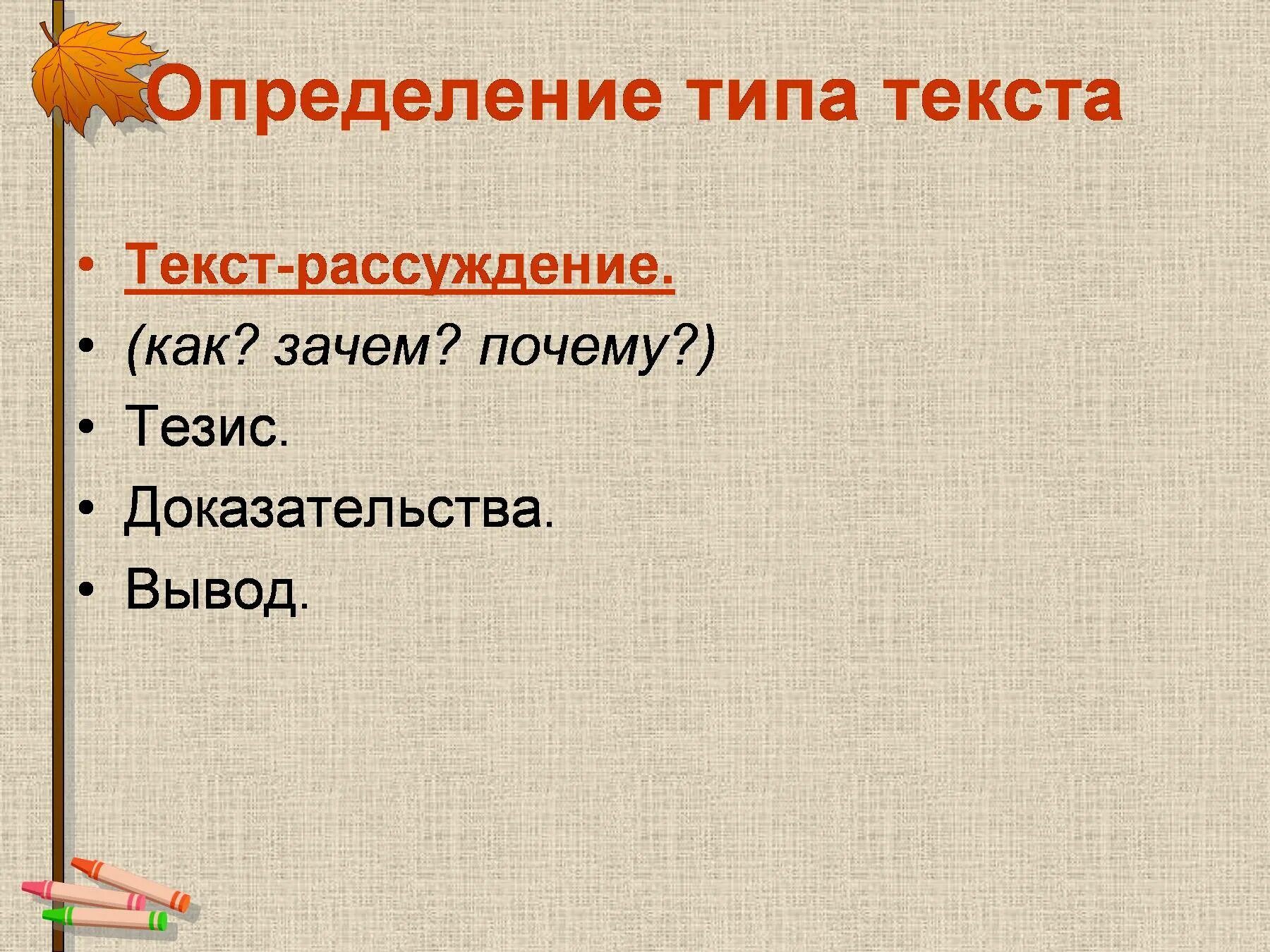 Типы текста. Тип текста рассуждение. Текст рассуждение. Определение типа текста.