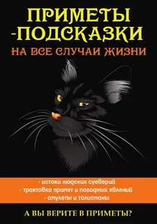 Приметы на все случаи жизни