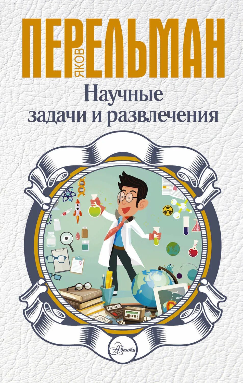 Книги для развлечения. Занимательная наука Якова Перельмана. Научно-популярные книги. Наука книги.