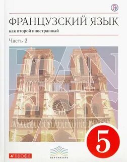 Учебник французского языка 5 класс ответы