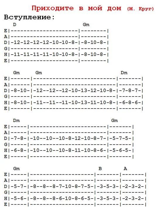 Разбор песни круга. Приходите в мой дом табы. Приходите в мой дом аккорды. Приходите в мой дом текст.
