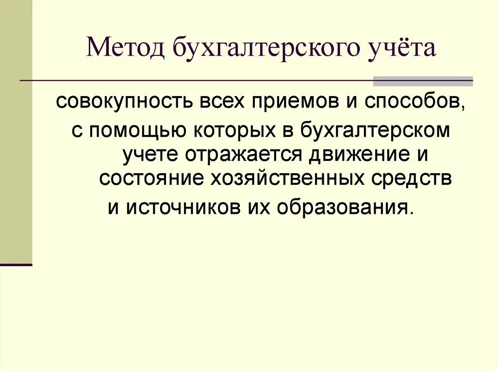 Методы бухгалтерского учета. Методика бухгалтерского учета. Элементы метода бухгалтерского учета. Метод бухгалтерского учета - это совокупность:.