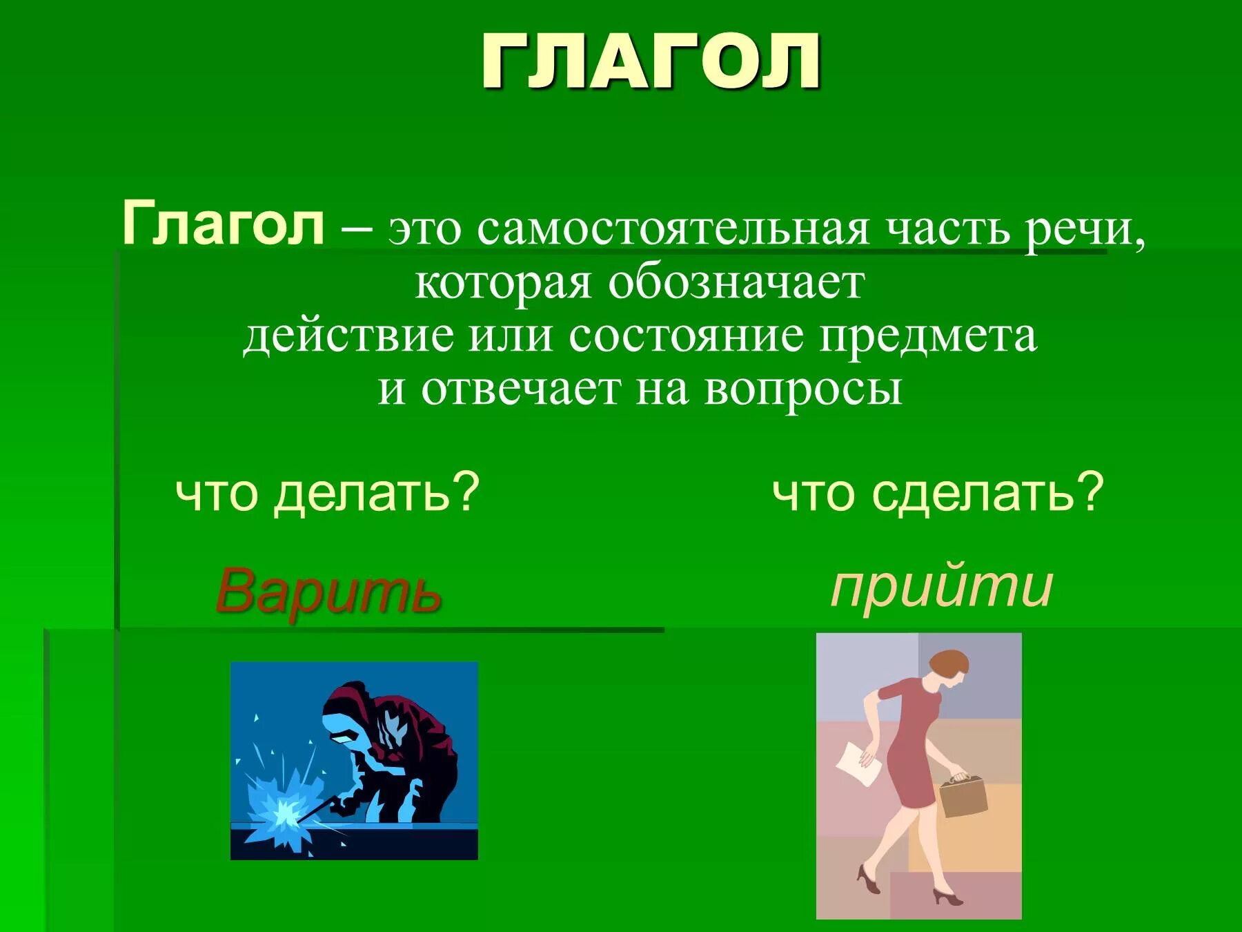 Большое слово глагол. Гоаго. Что такое глагол?. Глагол презентация. Глагол это самостоятельная часть.