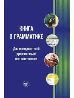 Русский язык как иностранный грамматика