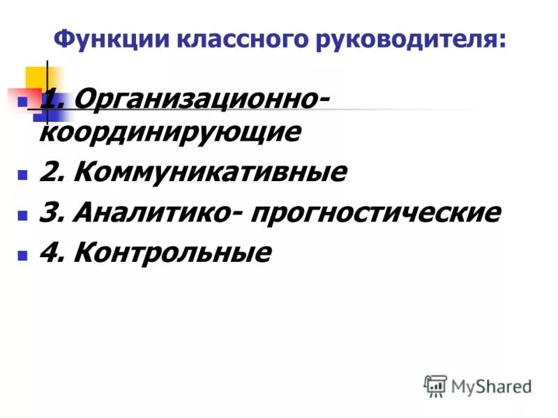 Какие функции классного руководителя