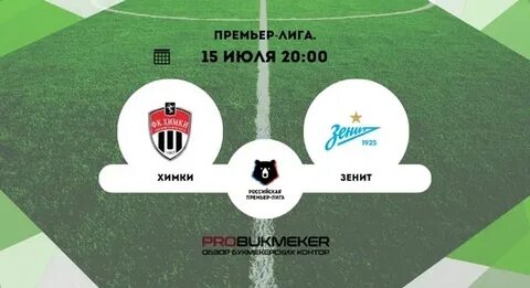Химки зенит билеты