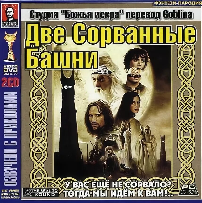Гоблинский перевод властелин две сорванные башни. Властелин колец 2 сорванные башни. властелин колец в переводе гоблина две сорванные башни. две сорванные башни гоблин. властелин колец две сорванные башни гоблин.
