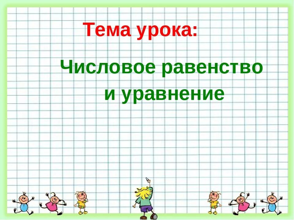 Числовые равенства это. Числовое равенство и уравнение. уравнение это равенство. числовое равенство и уравнение 2 класс. справедливые числовые равенства.