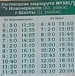 Расписание автобусов 56 вокзал абагур. Расписание маршруток Шахты Новочеркасск. Расписание автобусов Новочеркасск Шахты. Маршрутка Новочеркасск Шахты. Расписание маршруток Новочеркасск Шахты Азовский рынок.