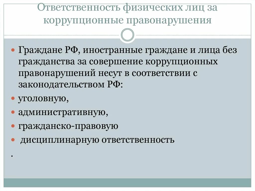 За совершенные правонарушения граждане. Ответственность за коррупционные правонарушения. Виды ответственности за коррупцию. Ответственность физ лиц за коррупционные правонарушения. Юридическая ответственность за коррупцию.