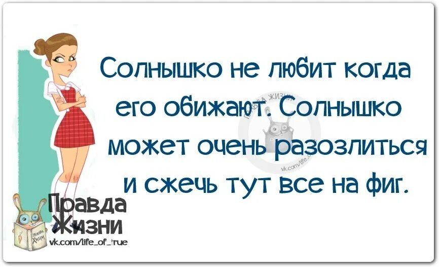 Правда жизни новое. Правда жизни юмор. Правда жизни цитаты. Смешные цитаты с картинками правда жизни. Правда жизни юмор в картинках.