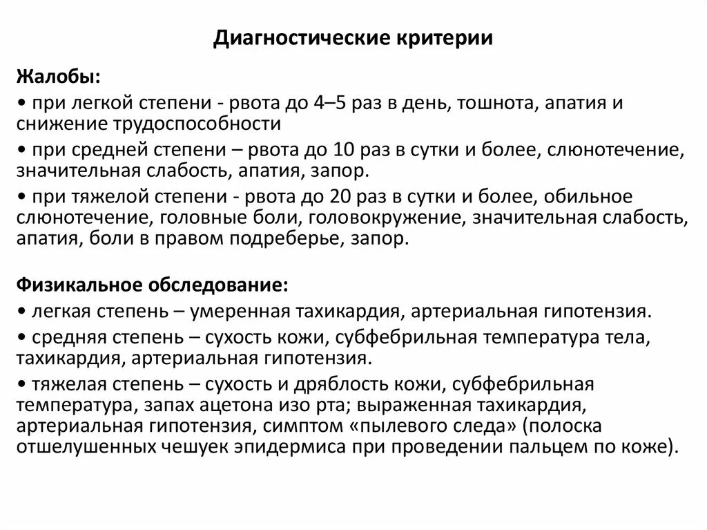 Запах ацетона изо рта рвота. Диагностические критерии при тела. Рвота тяжелой степени. Юра критерии диагностики. Рвота беременных протокол.