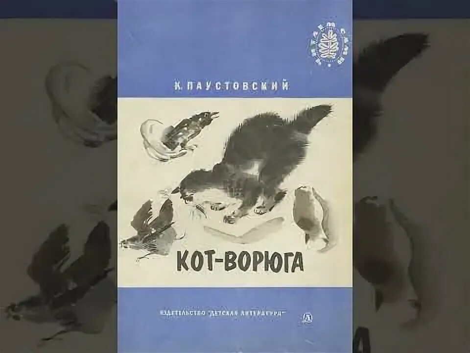 Тест кот ворюга 3. Кот ворюга рассказ константина паустовского. кот-ворюга паустовский читать. кот-ворюга паустовский иллюстрации к рассказу.