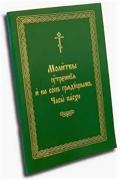 Часы пасхи читать дома на русском языке. Часы святой пасхи. молитва часы святой пасхи текст. молитва часы пасхи. часы святой пасхи крупным шрифтом читать.