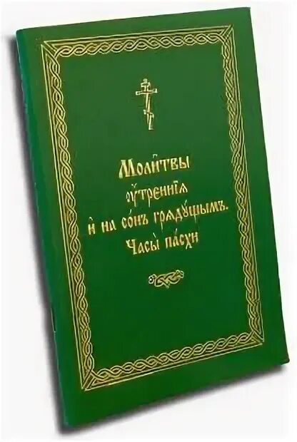 Часы святой пасхи. Пасхальные часы в молитвослове. Часы Пасхи на церковнославянском языке. Пасха на церковнославянский. Часы Пасхи текст на церковно Славянском.