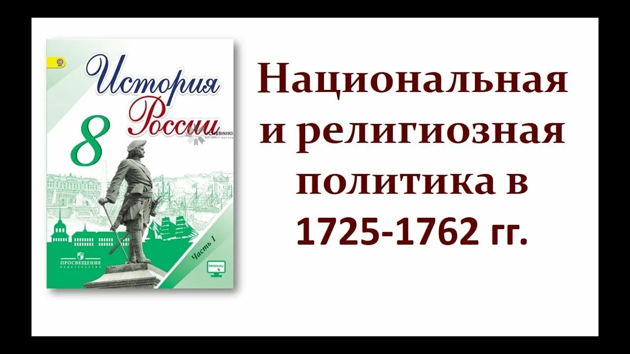 Доклад на тему религиозная политика. Национальная и религиозная политика в 1725-1762. Национальная и религиозная политика в 1725-1762 гг. Религиозная политика в 1725-1762 гг. Религиозная политика Национальная и религиозная политика в 1725-1762.