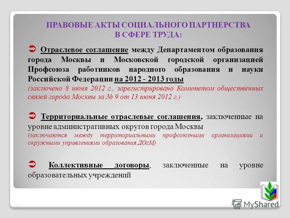 акты социального партнерства. соглашение о социальном партнерстве. соглашение как акт социального партнерства. правовые акты социального партнерства в сфере труда. к актам социального партнёрства относятся.