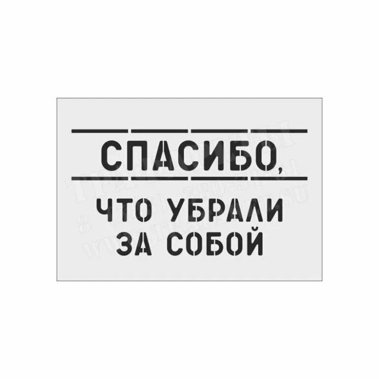 Убирайте за собой посуду. Спасибо что убрали за собой. Надпись убери за собой. Табличка убирайте за собой. Убери вывеску