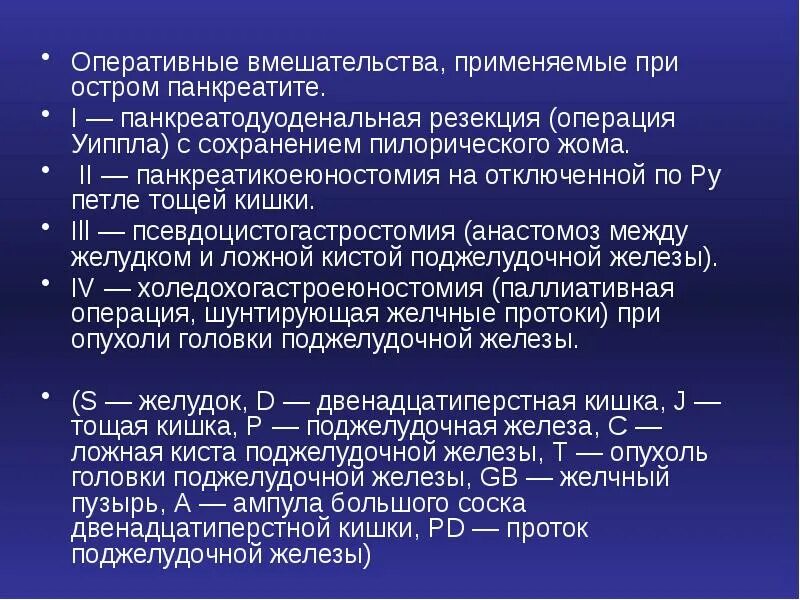 Операция при остром панкреатите. Оперативные вмешательства при остром панкреатите. Оперативное вмешательство при хроническом панкреатите. Операции при остром панкреатите. Операции при острого панкреатита.