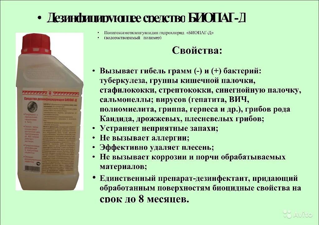 Надо ли обеззараживать. Дезинфицирующие средства Биопаг. Биопаг д средство дезинфицирующее. Золотистый стафилококк методы стерилизации и дезинфекции. Дезсредства для синегнойной палочки.