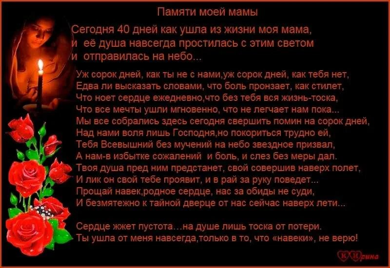 40 Дней стихи. 40 Дней после смерти мамы. 40 Дней стихи маме. 40 Дней со дня смерти мамы стихи. Что говорят на поминках на 9