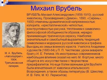Биография врубеля михаила александровича