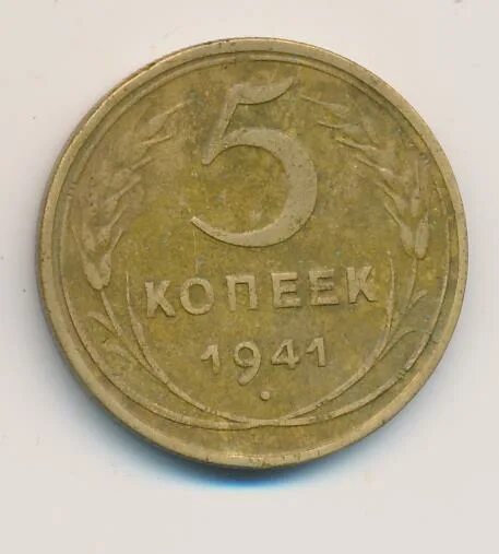 5 копеек 1941