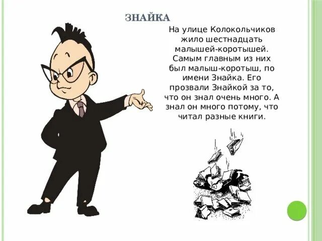 Мой знайка. Мой знайка. Знайка на прозрачном фоне. Знайка картинка. Знайка из незнайки.