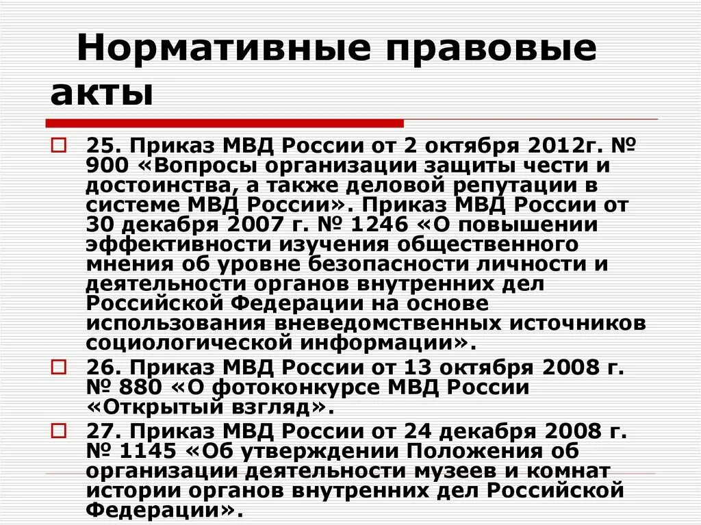 Нормативно правовые акты МВД. НПА органов внутренних дел. Основные нормативно правовые акты МВД. Нормативно-правовой акт.