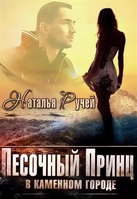 Читать книгу натальи ручей полностью