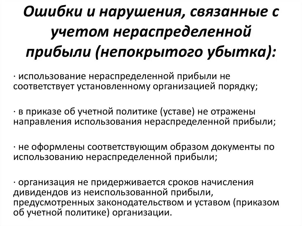 Нераспределенная прибыль отражается. Учет нераспределенной прибыли. Учет нераспределенной прибыли непокрытого убытка. Учет чистой нераспределенной прибыли. Порядок учета нераспределенной прибыли.