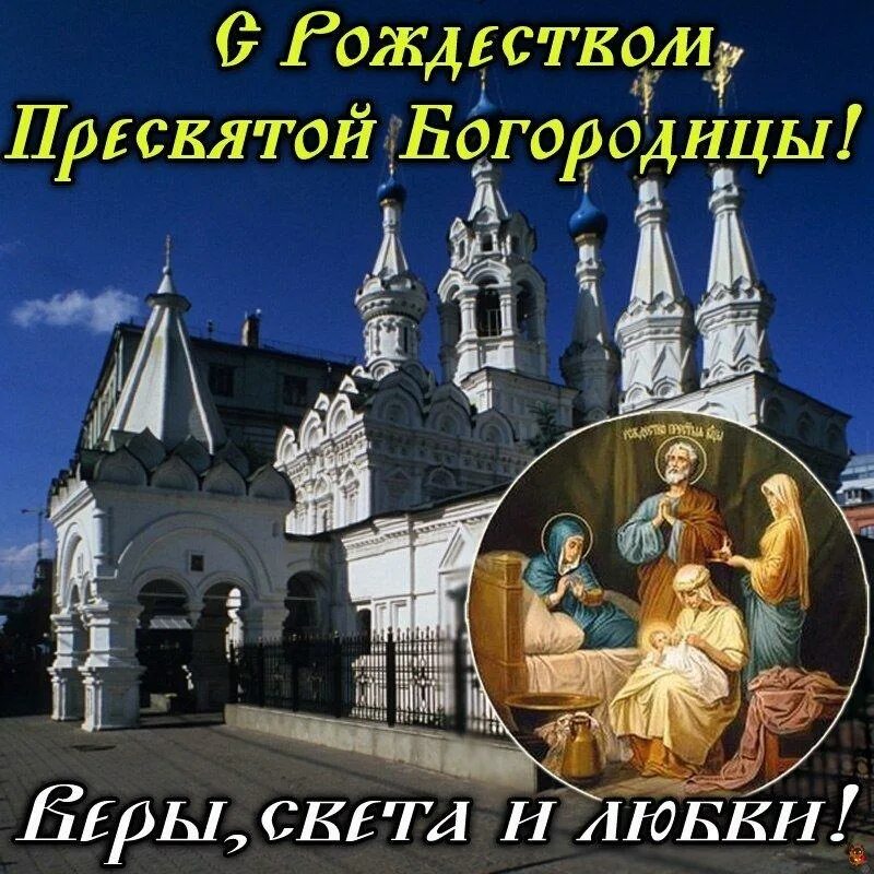 Как называется 21 сентября. Рождество пресвятой богородицы21сентябя. с рождеством пресвятой богородицы 21 сентября. с рождеством пресвчтойбогородицв. с рождеством пресвятойбогородмцы.
